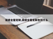 装修全屋定制,装修全屋定制包括什么