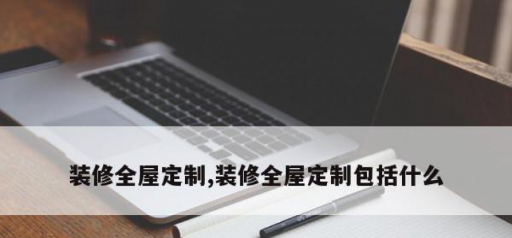 装修全屋定制,装修全屋定制包括什么