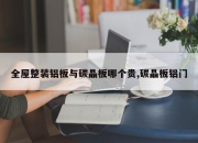 全屋整装铝板与碳晶板哪个贵,碳晶板铝门